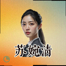 苏婉清