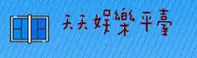 天天娱乐官网 | 天天娱乐APP下载 | tiantian入口