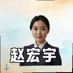 赵宏宇