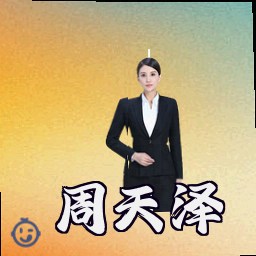 周天泽